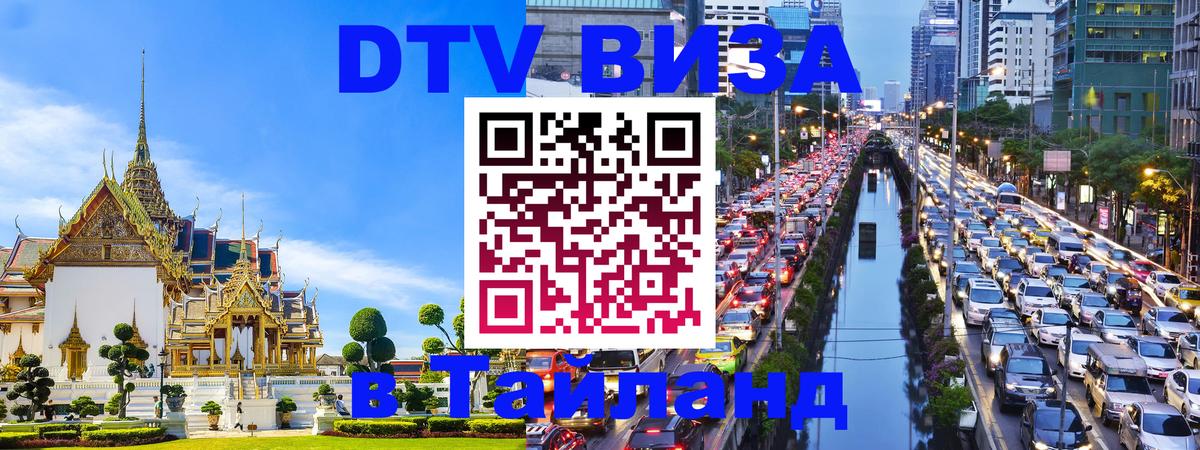 Оформить DTV визу в Тайланд 