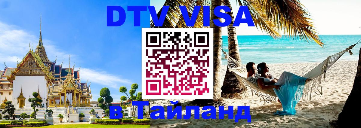 DTV виза Тайланд Тамбов 
