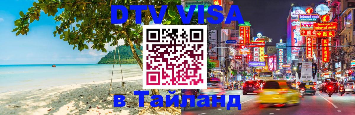 Стоимость и условия DTV визы — оформление в Таиланд под ключ - Тамбов 